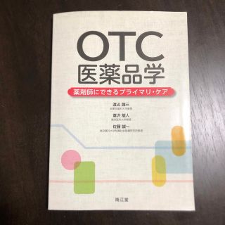 ＯＴＣ医薬品学 薬剤師にできるプライマリ・ケア(健康/医学)