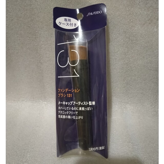 SHISEIDO (資生堂)(シセイドウ)の資生堂 ファンデーション ブラシ 131 （専用ケース付き）新品 コスメ/美容のメイク道具/ケアグッズ(チーク/フェイスブラシ)の商品写真