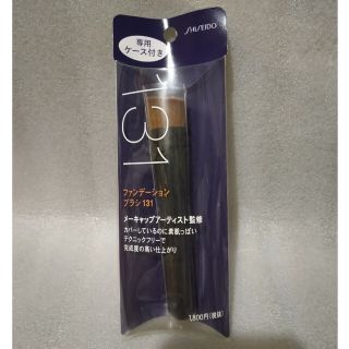 シセイドウ(SHISEIDO (資生堂))の資生堂 ファンデーション ブラシ 131 （専用ケース付き）新品(チーク/フェイスブラシ)