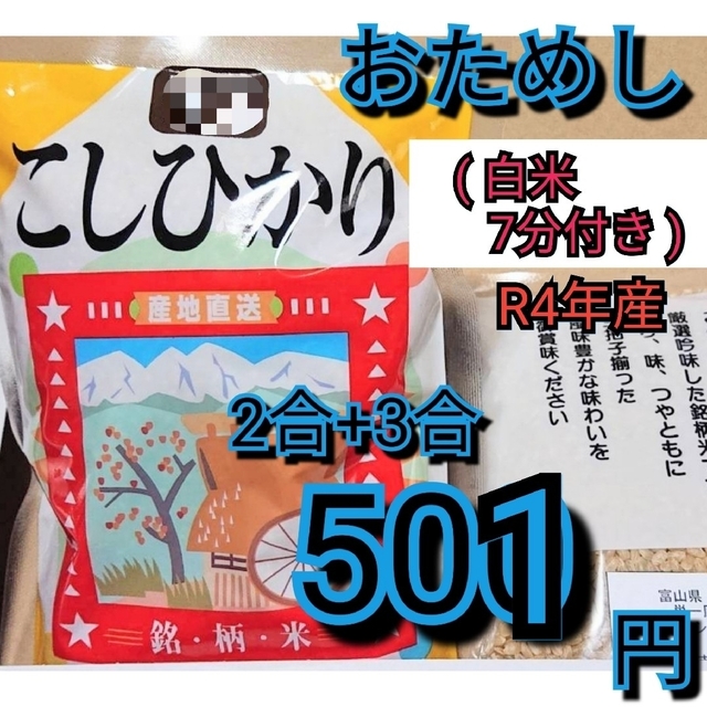 [新米]✳️白米7分つきお試し✳️R4年富山県産1等米コシヒカリ2合＋3合 食品/飲料/酒の食品(米/穀物)の商品写真