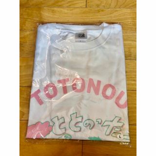 ふーた様専用　サ道 Ｔシャツ ととのったーっ L サウナ　未開封(Tシャツ/カットソー(半袖/袖なし))