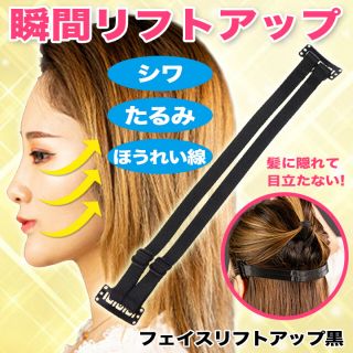 フェイスリフトアップ黒 ダブルバンド 小顔 しわ ほうれい線 瞬間 リフトアップ(その他)