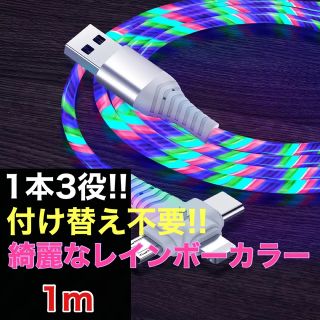 光る 充電ケーブル 充電器 LED iPhone Android 1本3役(バッテリー/充電器)