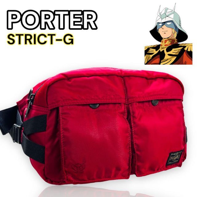 PORTER × STRICT-G コラボ 限定 完売品 シャア ウエストバッグ