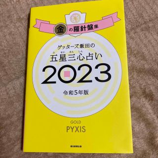 ゲッターズ飯田の五星三心占い金の羅針盤座 ２０２３(趣味/スポーツ/実用)