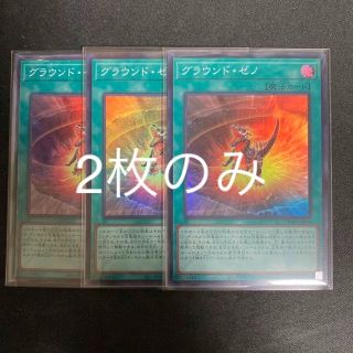 ユウギオウ(遊戯王)の遊戯王　グラウンド・ゼノ SR   2枚(シングルカード)