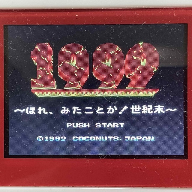 ファミコンソフトSFおバカボードゲーム! 美品 1999 ほれ、みたことか!世紀末 箱説付