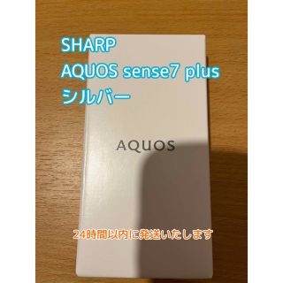 アクオス(AQUOS)のSHARP AQUOS sense7 plus シルバー　simフリー(スマートフォン本体)