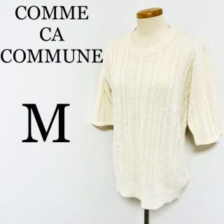 コムサイズム(COMME CA ISM)のCOMME CA COMMUNE レディース　ニット　セーター　Mサイズ(Tシャツ(半袖/袖なし))