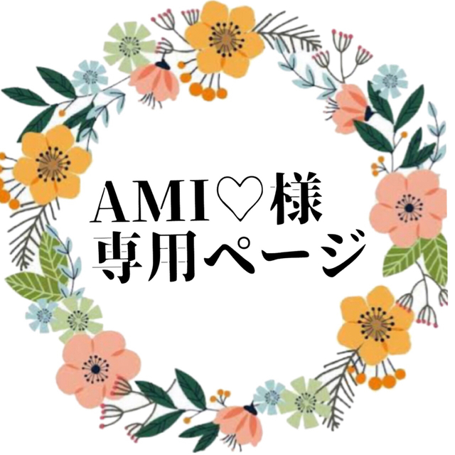 AMI♡様 専用ページの通販 by とも's shop｜ラクマ