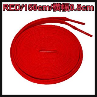 新品 シューレース 150cm 靴紐 平紐 くつひも 無地 RED レッド 赤(スニーカー)