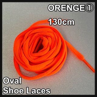 新品130cm オーバル シューレース 靴紐 平丸紐 オレンジ ORANGE ⓵(スニーカー)