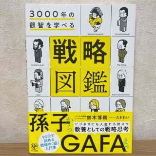 ３０００年の 叡智を学べる戦略図鑑　3000年(ビジネス/経済)