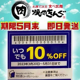★即日発送　焼肉きんぐ ゆず庵 物語コーポレーション　割引券　5月末まで1枚①(レストラン/食事券)