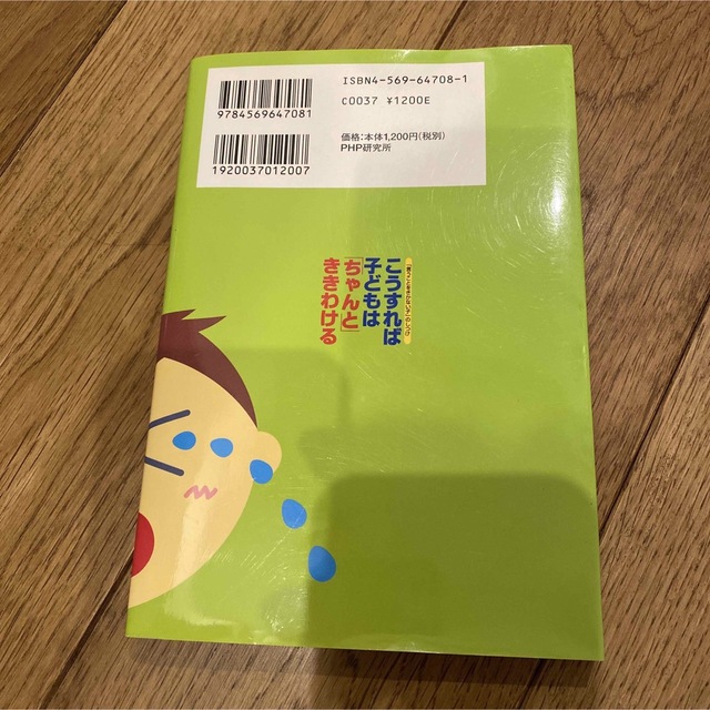 こうすれば子どもは「ちゃんと」ききわける 「言うことをきかない子」のしつけ エンタメ/ホビーの本(その他)の商品写真