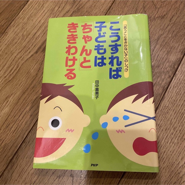 こうすれば子どもは「ちゃんと」ききわける 「言うことをきかない子」のしつけ エンタメ/ホビーの本(その他)の商品写真