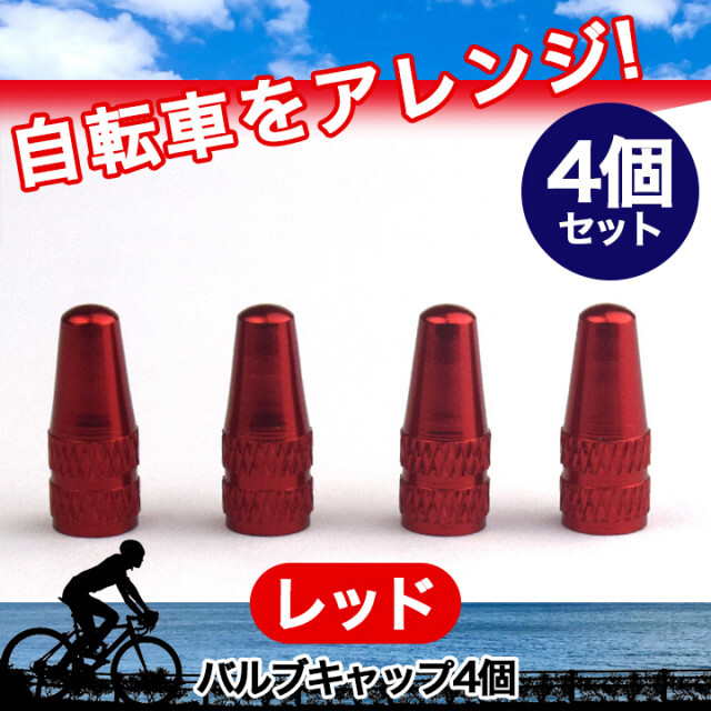 赤バルブキャップ4個 自転車 空気入れ 仏式 英式 クロスバイク ロード ...