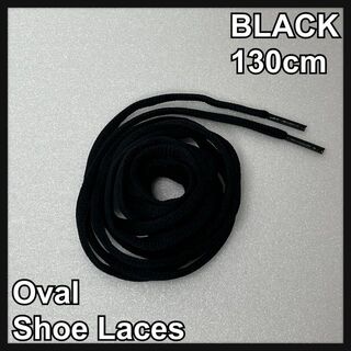 新品130cm オーバル シューレース 靴紐 平丸紐 ブラック BLACK⓵(スニーカー)