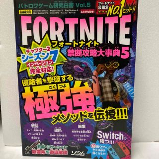 フォートナイト禁断攻略大事典 バトロワゲーム研究白書Ｖｏｌ．５ ５(アート/エンタメ)