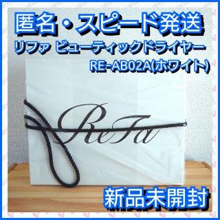 リファ(ReFa)の★送料込み★リファビューテック ドライヤー RE-AB02A(ホワイト)(ドライヤー)