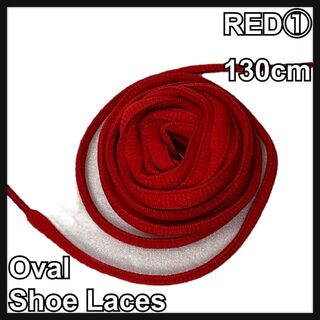 新品130cm オーバル シューレース 靴紐 平丸紐 レッド RED 赤 ⓵(スニーカー)