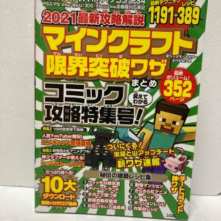 最新攻略解説マインクラフト限界突破ワザまとめ ２０２１(アート/エンタメ)