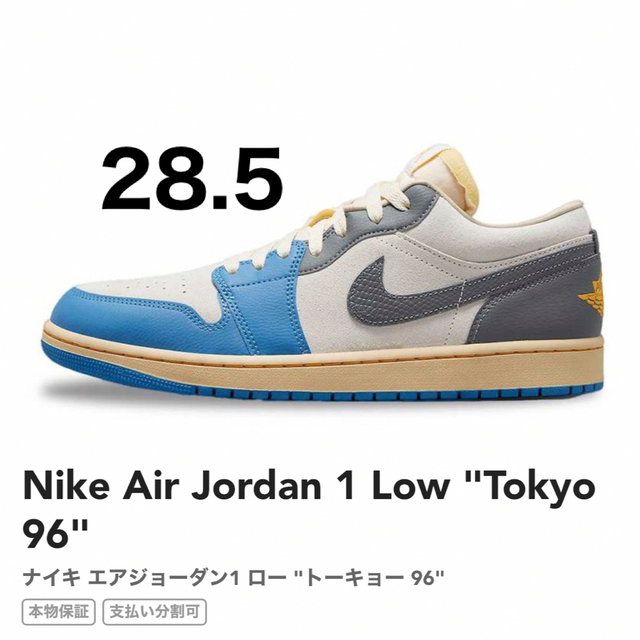 Nike Air Jordan 1 Low "Tokyo 96" ナイキ エアジ