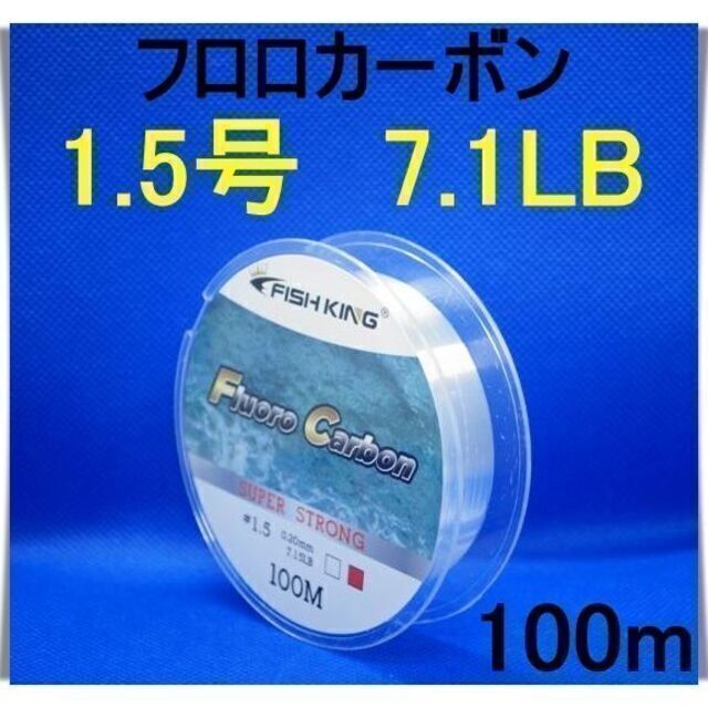 フロロカーボン 1.5号 (7.1LB) 100m 釣り糸 ライン リーダーの通販 by narupon|ラクマ フロロカーボン 1.5号 (7.1LB) 100m 釣り糸 ライン リーダー