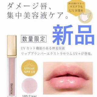 ボリカ リッププランパー エクストラセラム UV+ 105