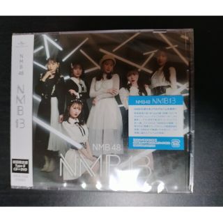 エヌエムビーフォーティーエイト(NMB48)のNMB13（初回限定盤Type-B）新品未開封③(ポップス/ロック(邦楽))