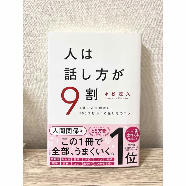 人は話し方が９割 １分で人を動かし、１００％好かれる話し方のコツ エンタメ/ホビーの本(ビジネス/経済)の商品写真