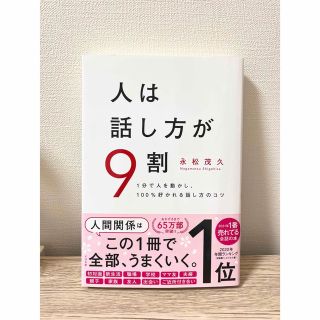 人は話し方が９割 １分で人を動かし、１００％好かれる話し方のコツ(ビジネス/経済)