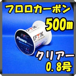 フロロカーボン　0.8号　クリアー　(4.1LB) ★500m★ 　釣り糸　ライ(釣り糸/ライン)