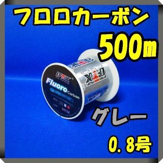 フロロカーボン　0.8号　(4.1LB) ★500m★ グレー　釣り糸　ライン(釣り糸/ライン)