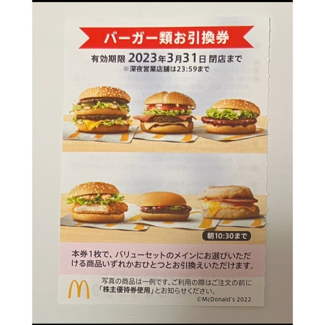 マクドナルド株主優待券バーガーお引換券