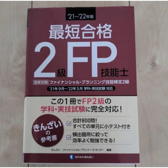 最短合格２級ＦＰ技能士 ’２１～’２２年版 エンタメ/ホビーの本(資格/検定)の商品写真