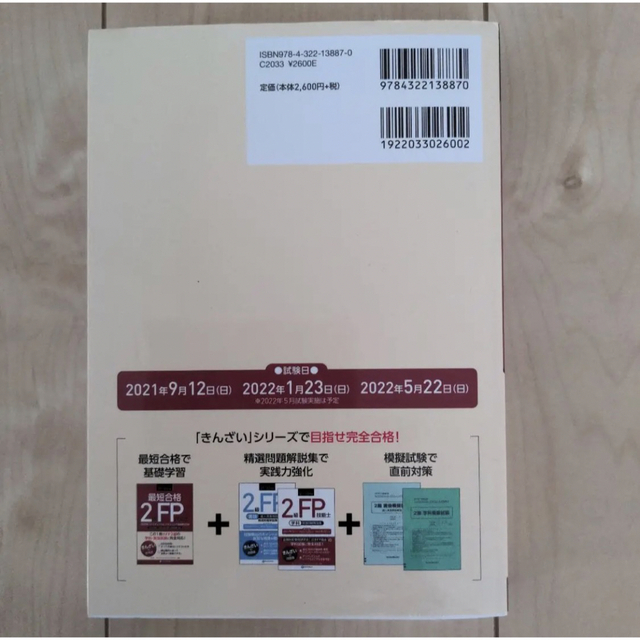 最短合格２級ＦＰ技能士 ’２１～’２２年版 エンタメ/ホビーの本(資格/検定)の商品写真