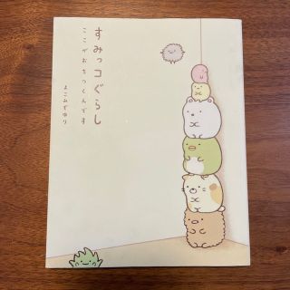 シュフトセイカツシャ(主婦と生活社)のすみっコぐらし ここがおちつくんです(その他)