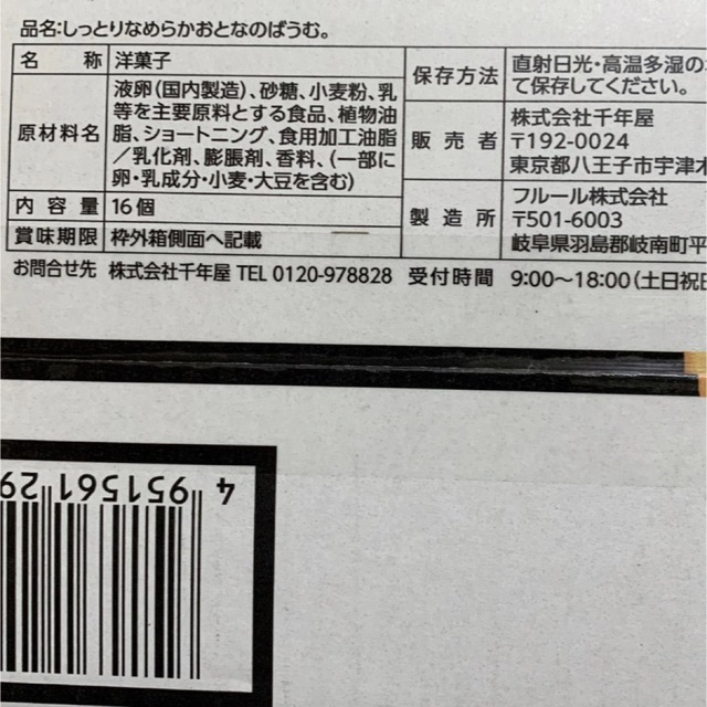 コストコ(コストコ)のおとなのばうむ　しっとりなめらかおとなのばうむ　プレーン6個 食品/飲料/酒の食品(菓子/デザート)の商品写真