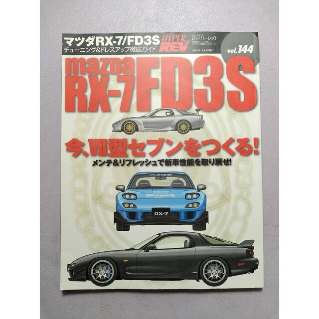 ハイパーレブ144　マツダRX-7/FD3Sチューニング＆ドレスアップ徹底ガイド エンタメ/ホビーの本(趣味/スポーツ/実用)の商品写真