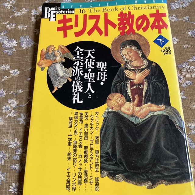 学研(ガッケン)の💗SALE💫2冊で　キリスト教の本(上)(下) エンタメ/ホビーのエンタメ その他(その他)の商品写真