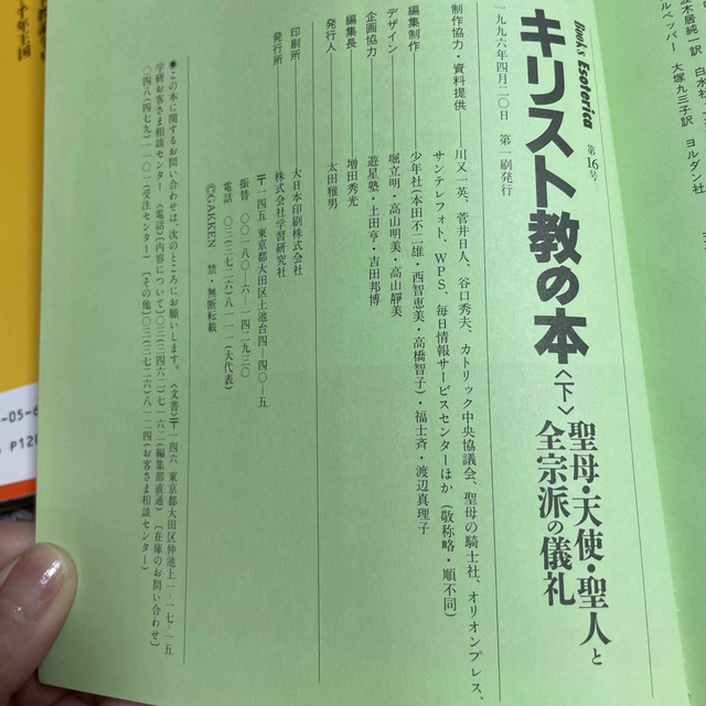 学研(ガッケン)の💗SALE💫2冊で　キリスト教の本(上)(下) エンタメ/ホビーのエンタメ その他(その他)の商品写真