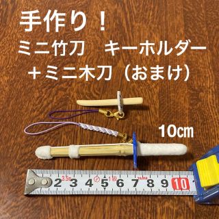 剣道　ミニ竹刀　キーホルダー 10 ㎝  ＋ ミニ木刀（竹製おまけ）！(キーホルダー/ストラップ)