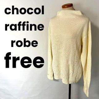 ショコラフィネローブ(chocol raffine robe)のchocol raffine robe ショコラフィネローブ　ニット　セーター(ニット/セーター)