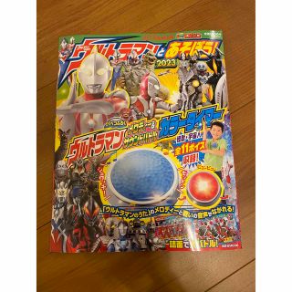 コウダンシャ(講談社)の☆値下げ☆ウルトラマンとあそぼう！2023(アニメ)