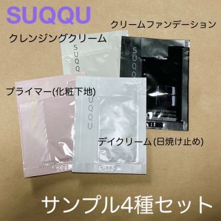 スック(SUQQU)のSUQQU ファンデーション 下地 日焼け止め クレンジング／サンプル4種セット(ファンデーション)