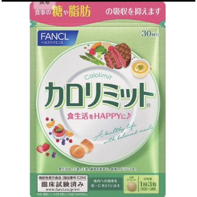 FANCL(ファンケル)の最新　届いたばかり　カロリミット　30回分 コスメ/美容のダイエット(ダイエット食品)の商品写真