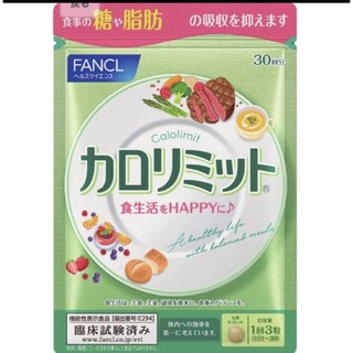 ファンケル(FANCL)の最新　届いたばかり　カロリミット　30回分(ダイエット食品)