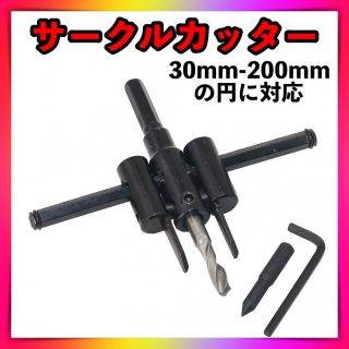 サークルカッター 工具 30mm 200mm 穴あけ 木工 ホールソー ドリル(工具/メンテナンス)