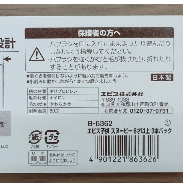 SNOOPY(スヌーピー)のエビス子供スヌーピー ハブラシ 6才以上 やわらかめ 3本組 キッズ/ベビー/マタニティの洗浄/衛生用品(歯ブラシ/歯みがき用品)の商品写真